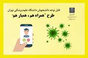 طرح همراه من همیار هم، باهدف پایش وضعیت روانشناختی دانشجویان برگزار می شود